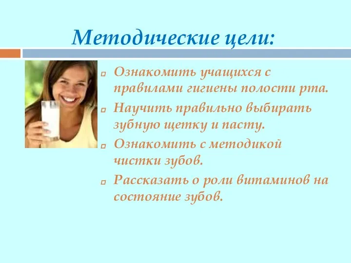 Методические цели: Ознакомить учащихся с правилами гигиены полости рта. Научить правильно