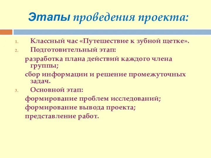 Этапы проведения проекта: Классный час «Путешествие к зубной щетке». Подготовительный этап: