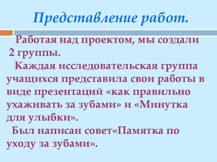 Работая над проектом, мы создали 2 группы. Каждая исследовательская группа учащихся