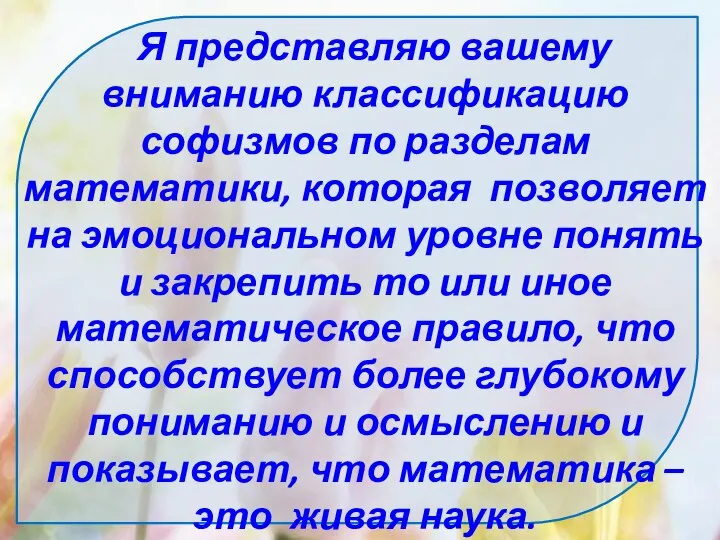 Я представляю вашему вниманию классификацию софизмов по разделам математики, которая позволяет