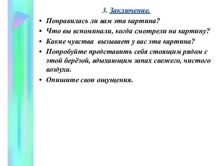 3. Заключение. Понравилась ли вам эта картина? Что вы вспоминали, когда