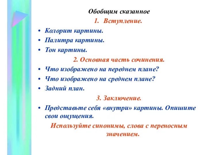 Обобщим сказанное Вступление. Колорит картины. Палитра картины. Тон картины. 2. Основная