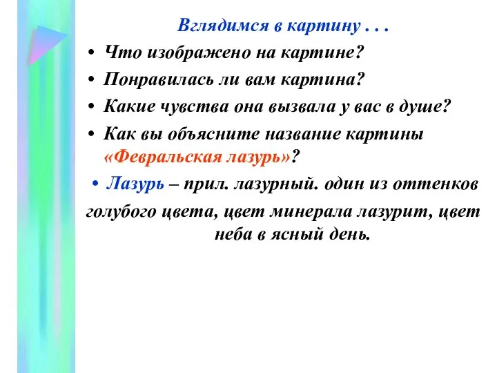 Вглядимся в картину . . . Что изображено на картине? Понравилась