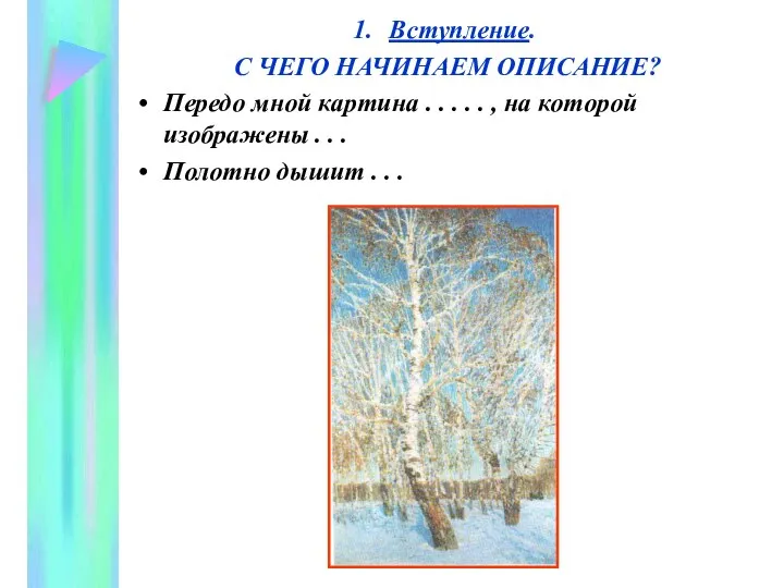 Вступление. С ЧЕГО НАЧИНАЕМ ОПИСАНИЕ? Передо мной картина . . .