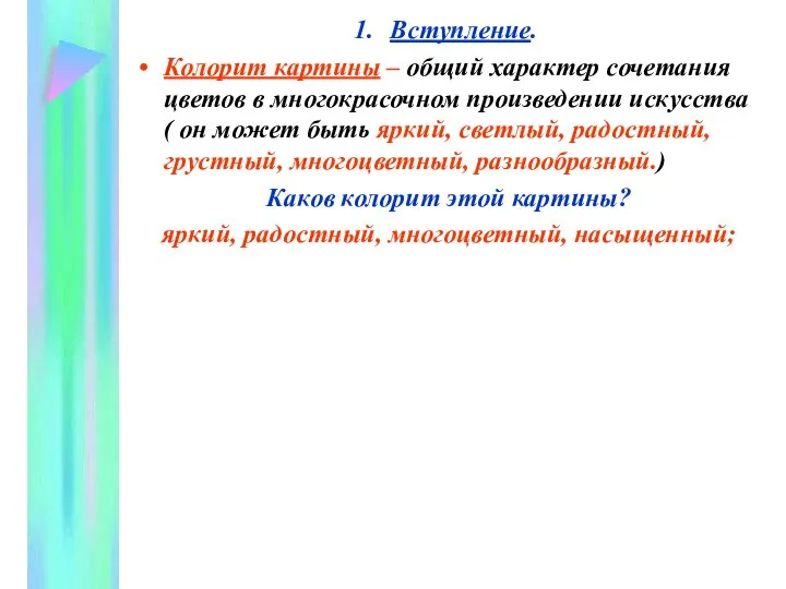 Вступление. Колорит картины – общий характер сочетания цветов в многокрасочном произведении