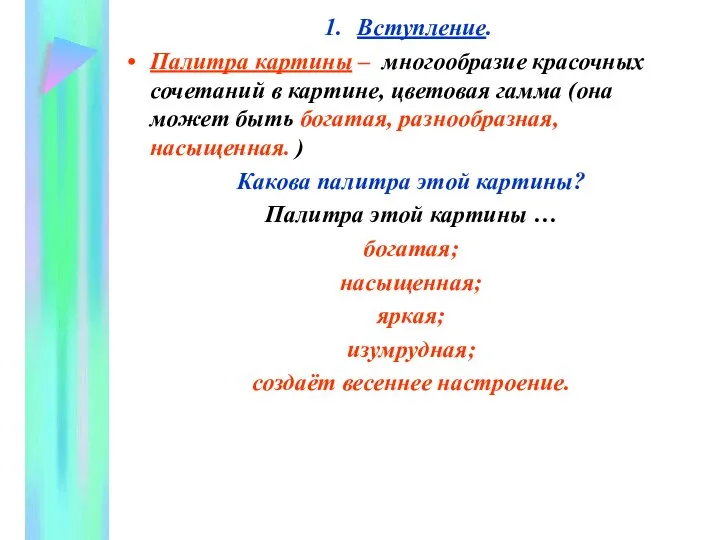 Вступление. Палитра картины – многообразие красочных сочетаний в картине, цветовая гамма