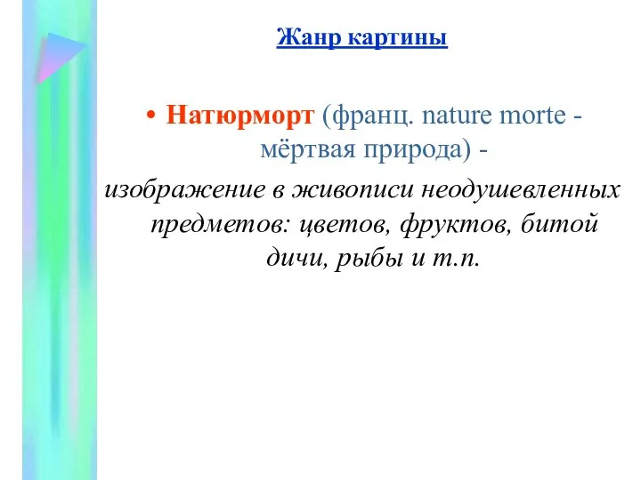 Жанр картины Натюрморт (франц. nature mortе - мёртвая природа) - изображение