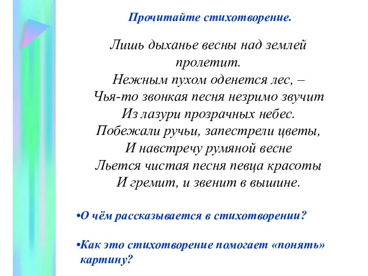 Прочитайте стихотворение. Лишь дыханье весны над землей пролетит. Нежным пухом оденется