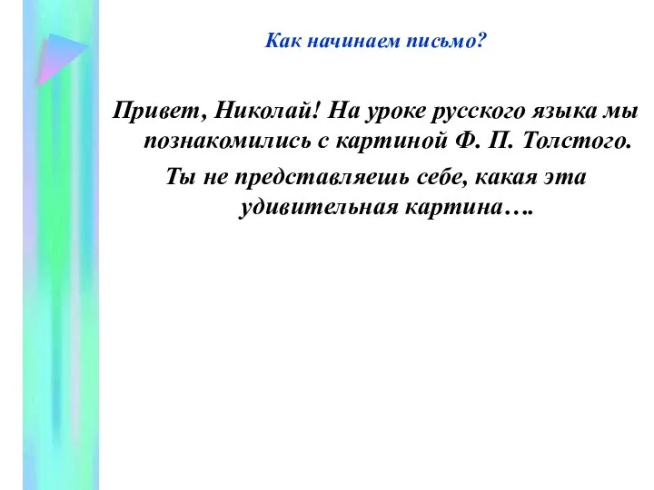 Как начинаем письмо? Привет, Николай! На уроке русского языка мы познакомились