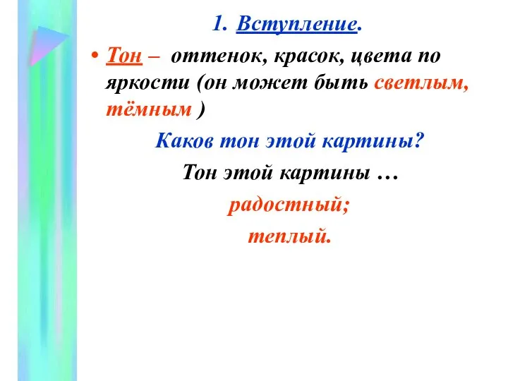 Вступление. Тон – оттенок, красок, цвета по яркости (он может быть