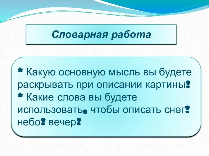 Словарная работа * Какую основную мысль вы будете раскрывать при описании