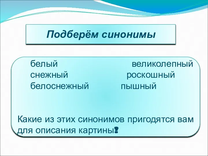 Подберём синонимы белый великолепный снежный роскошный белоснежный пышный Какие из этих