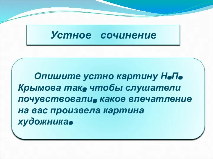 Устное сочинение Опишите устно картину Н.П.Крымова так, чтобы слушатели почувствовали, какое