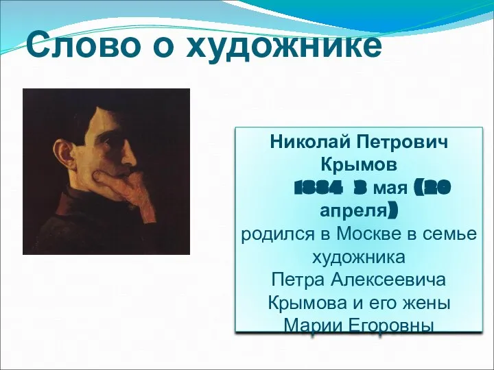 Слово о художнике Николай Петрович Крымов 1884 3 мая (20 апреля)