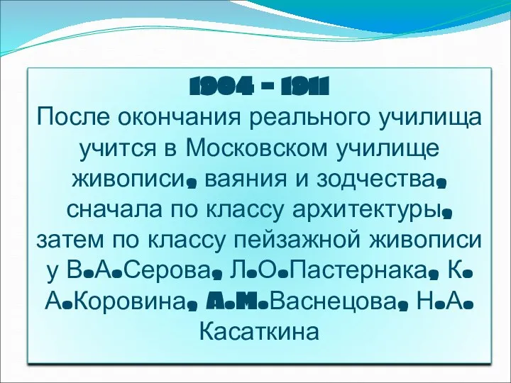 1904 - 1911 После окончания реального училища учится в Московском училище