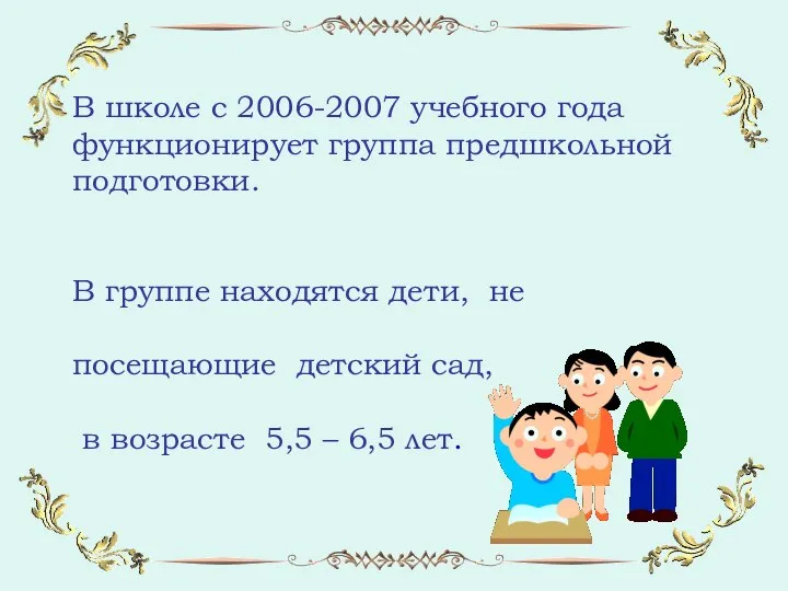 В школе с 2006-2007 учебного года функционирует группа предшкольной подготовки. В