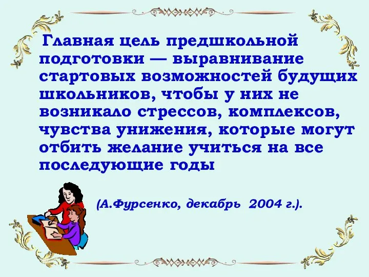 Главная цель предшкольной подготовки — выравнивание стартовых возможностей будущих школьников, чтобы