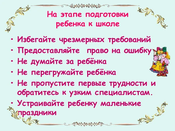 На этапе подготовки ребенка к школе Избегайте чрезмерных требований Предоставляйте право