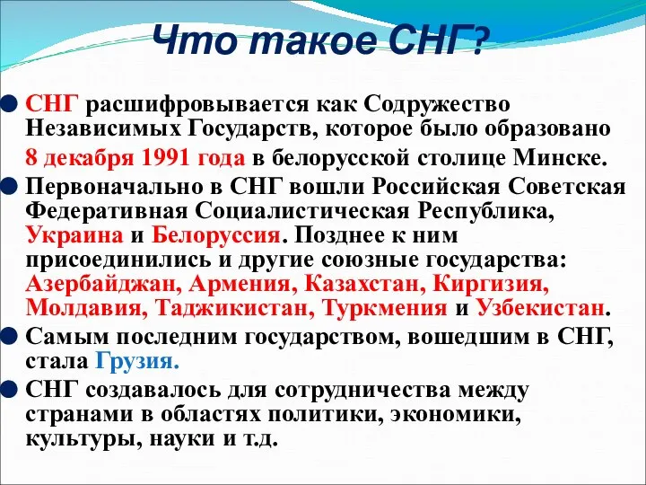 Что такое СНГ? СНГ расшифровывается как Содружество Независимых Государств, которое было