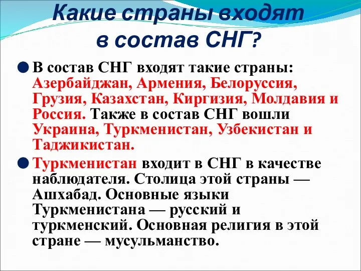 Какие страны входят в состав СНГ? В состав СНГ входят такие