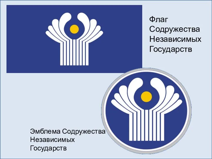 Флаг Содружества Независимых Государств Эмблема Содружества Независимых Государств