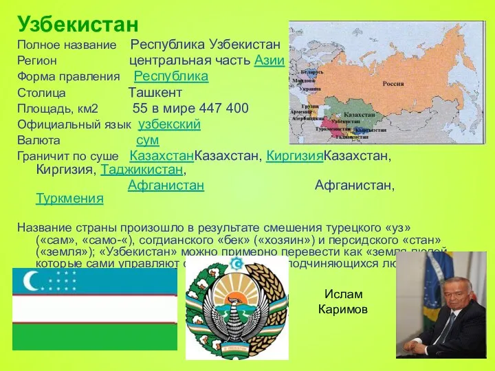 Узбекистан Полное название Республика Узбекистан Регион центральная часть Азии Форма правления