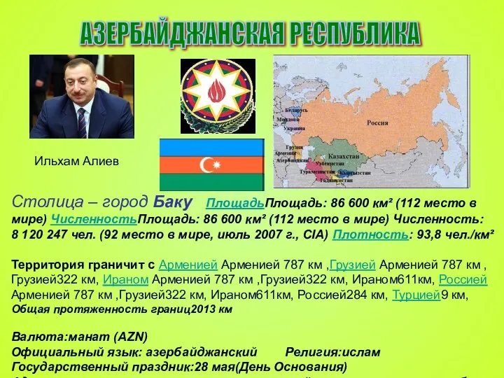 АЗЕРБАЙДЖАНСКАЯ РЕСПУБЛИКА Столица – город Баку ПлощадьПлощадь: 86 600 км² (112