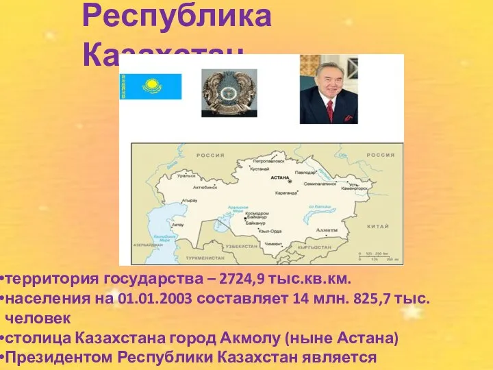 Республика Казахстан территория государства – 2724,9 тыс.кв.км. населения на 01.01.2003 составляет