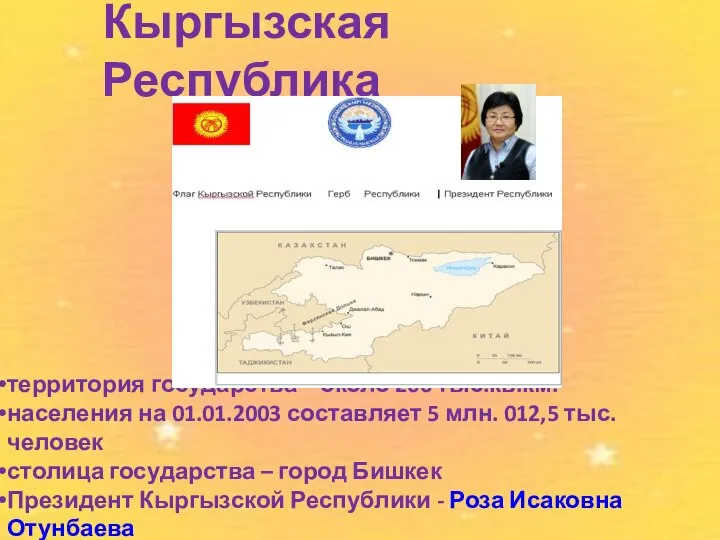 Кыргызская Республика территория государства – около 200 тыс.кв.км. населения на 01.01.2003