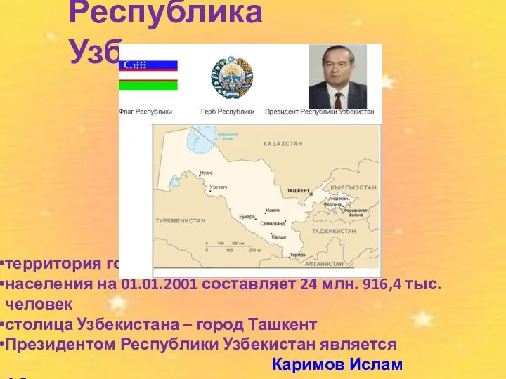 Республика Узбекистан территория государства – 447,4 тыс. кв. км. населения на