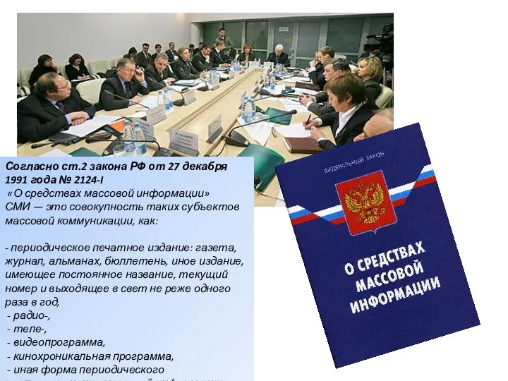 Согласно ст.2 закона РФ от 27 декабря 1991 года № 2124-I