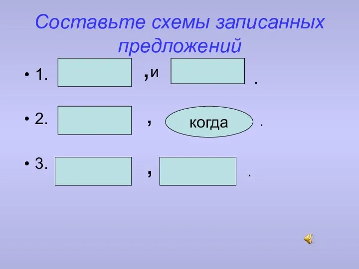 Составьте схемы записанных предложений 1. 2. 3. ,и , когда , . . .