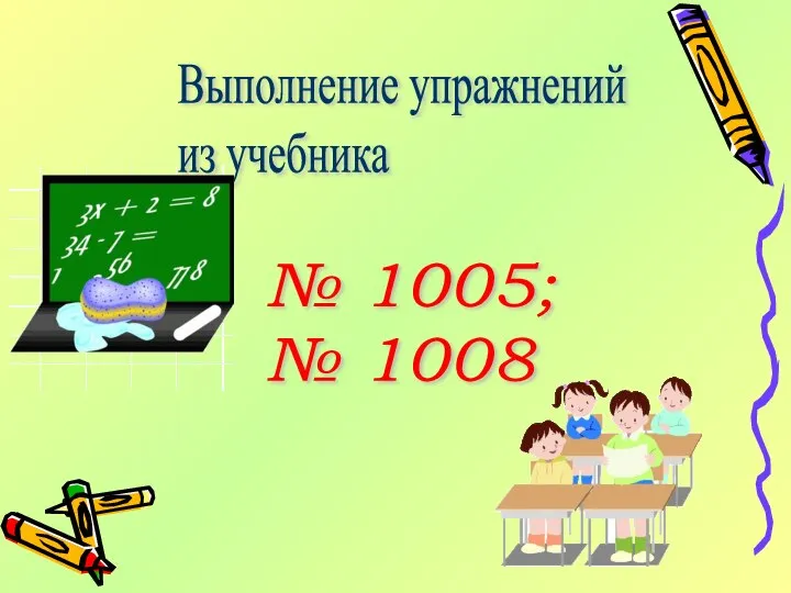 Выполнение упражнений из учебника № 1005; № 1008