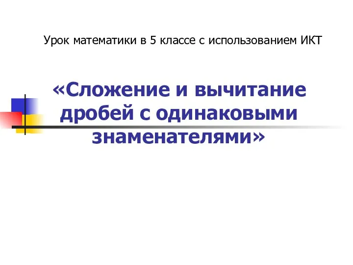 Урок математики в 5 классе с использованием ИКТ «Сложение и вычитание дробей с одинаковыми знаменателями»