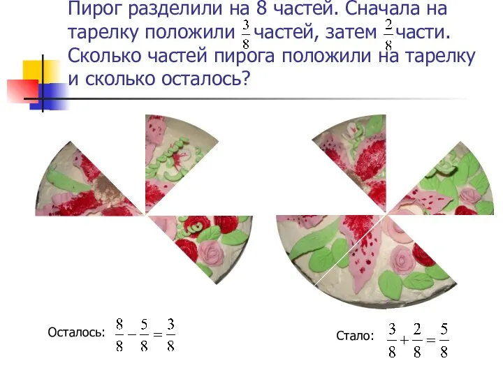 Пирог разделили на 8 частей. Сначала на тарелку положили частей, затем