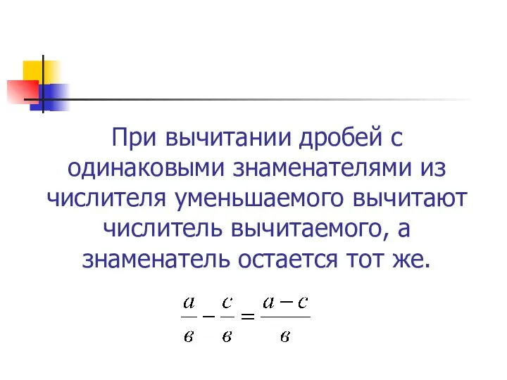 При вычитании дробей с одинаковыми знаменателями из числителя уменьшаемого вычитают числитель