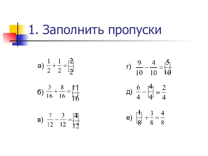 1. Заполнить пропуски а) б) в) г) д) е)