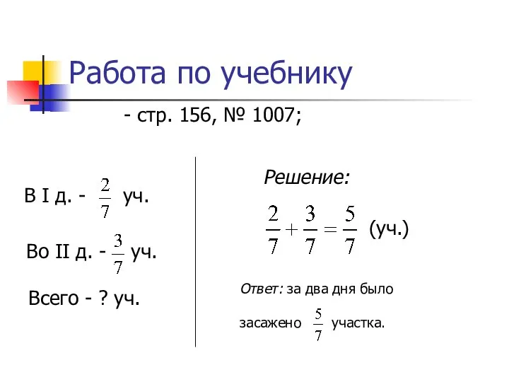 Работа по учебнику - стр. 156, № 1007; В I д.