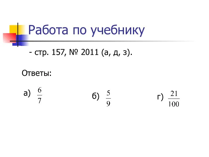 Работа по учебнику - стр. 157, № 2011 (а, д, з). а) б) г) Ответы: