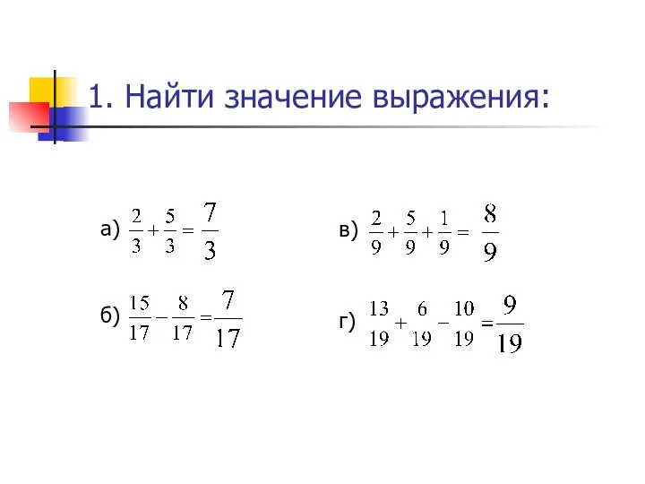 1. Найти значение выражения: а) б) в) г)