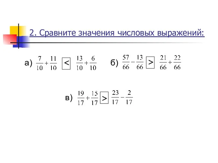 2. Сравните значения числовых выражений: а) б) в) > >