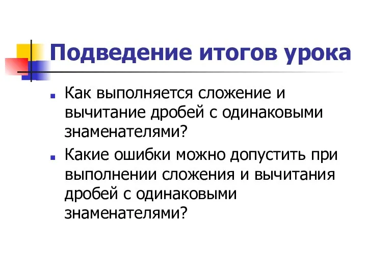 Подведение итогов урока Как выполняется сложение и вычитание дробей с одинаковыми