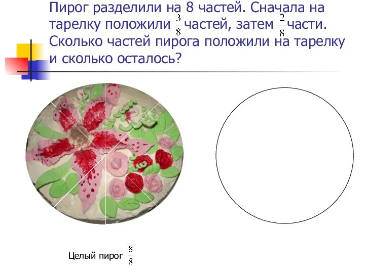 Пирог разделили на 8 частей. Сначала на тарелку положили частей, затем