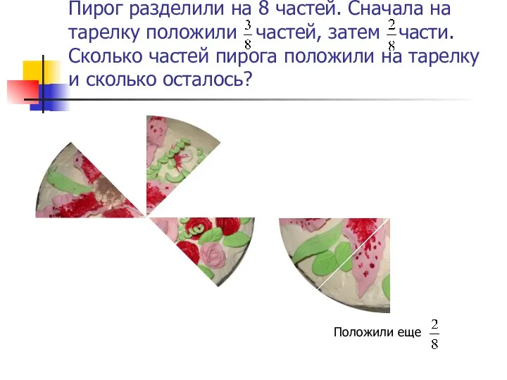 Пирог разделили на 8 частей. Сначала на тарелку положили частей, затем