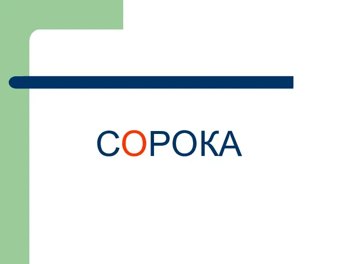 СОРОКА