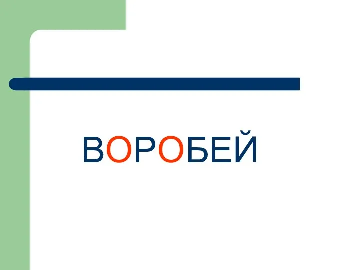 ВОРОБЕЙ