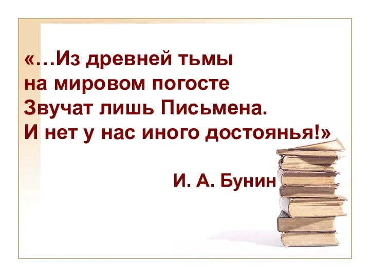 «…Из древней тьмы на мировом погосте Звучат лишь Письмена. И нет