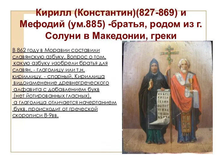 Кирилл (Константин)(827-869) и Мефодий (ум.885) -братья, родом из г. Солуни в