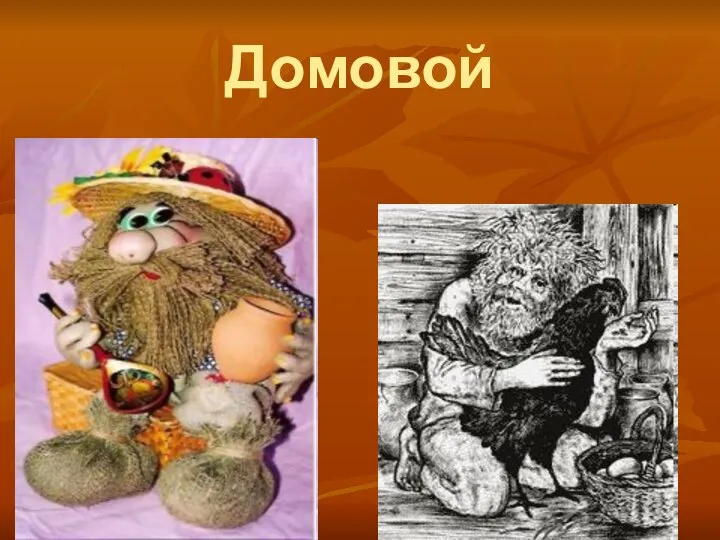 Домовой