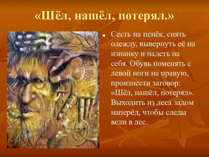 «Шёл, нашёл, потерял.» Сесть на пенёк, снять одежду, вывернуть её на